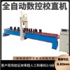 大型圓鋼無縫鋼管自動校直機(jī) 絲桿油缸管數(shù)控龍門校直機(jī)