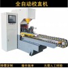 數(shù)控方管自動校直機(jī) 導(dǎo)軌扁管型材自動校直機(jī)